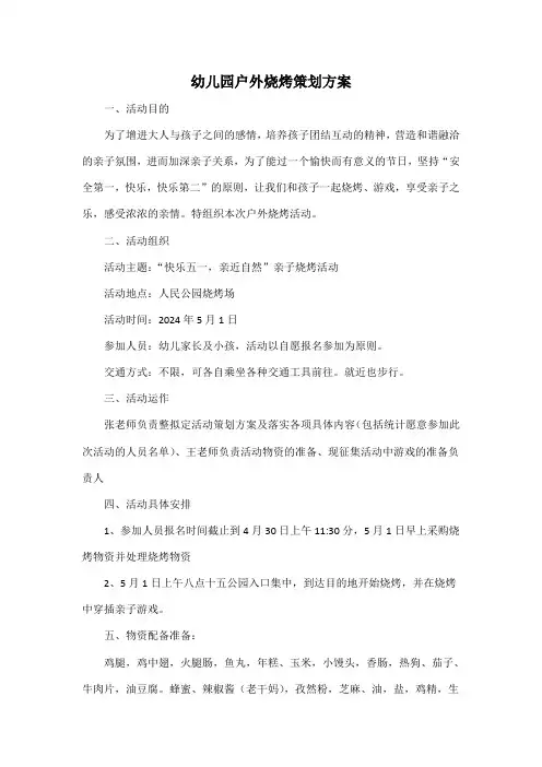 幼儿园户外烧烤策划方案