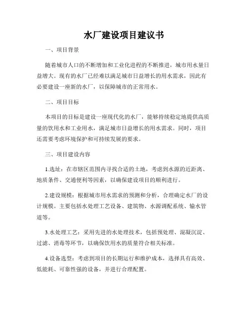 水厂建设项目建议书