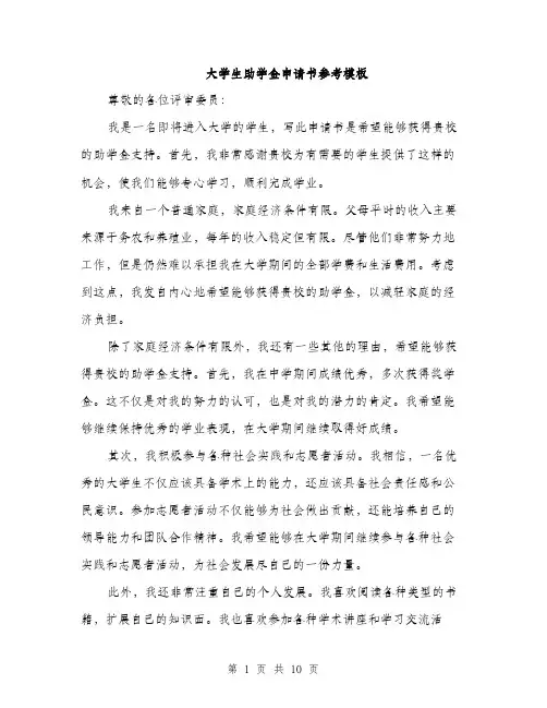 大学生助学金申请书参考模板（四篇）