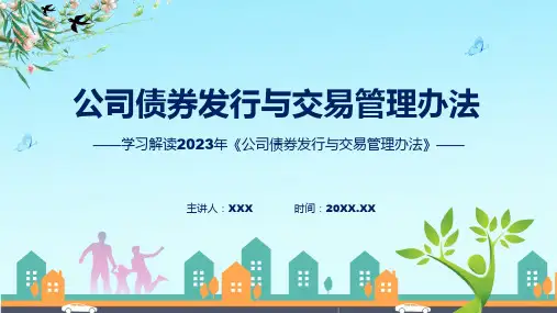公司债券发行与交易管理办法系统学习解读授课PPT
