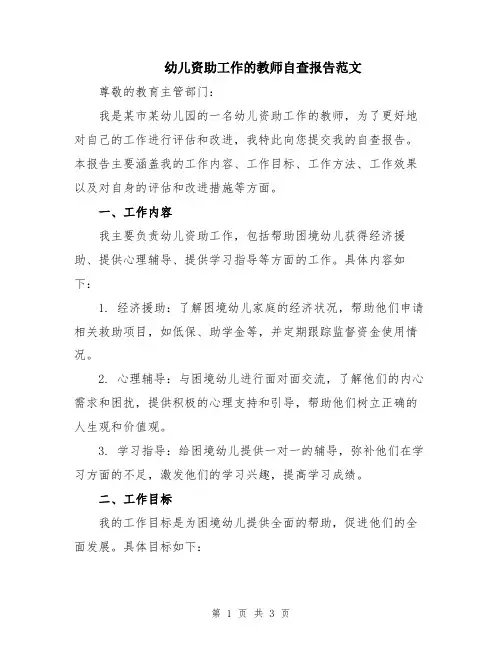 幼儿资助工作的教师自查报告范文