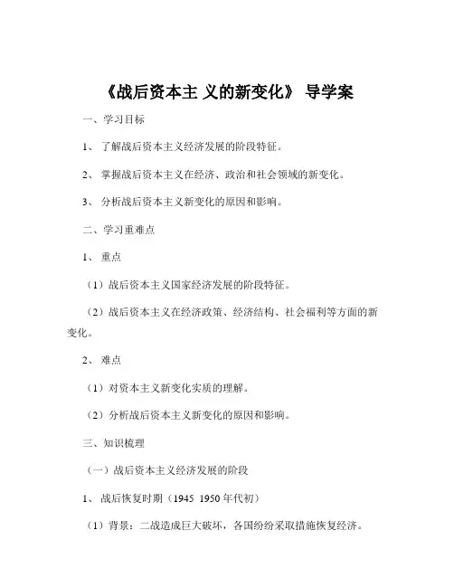 《战后资本主 义的新变化》 导学案