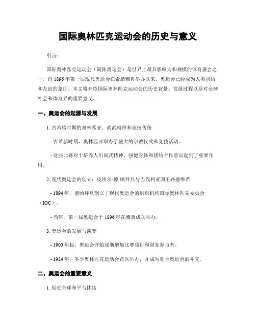 国际奥林匹克运动会的历史与意义