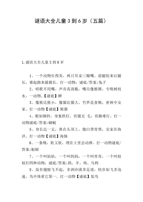 谜语大全儿童3到6岁(五篇)