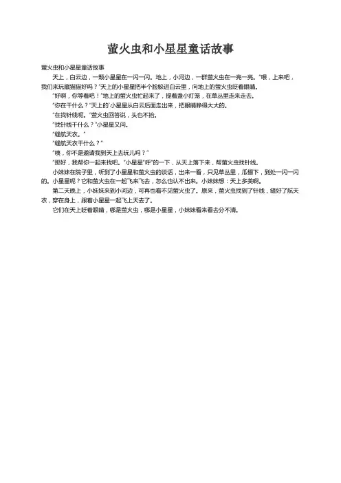萤火虫和小星星童话故事