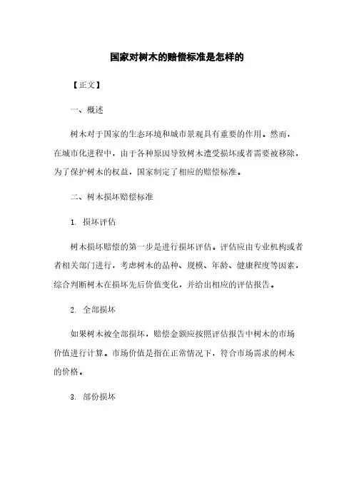 国家对树木的赔偿标准是怎样的