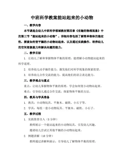 中班科学教案能站起来的小动物
