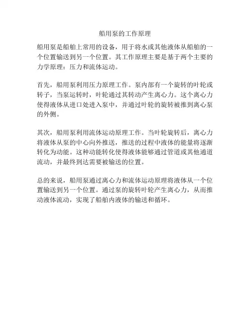 船用泵的工作原理