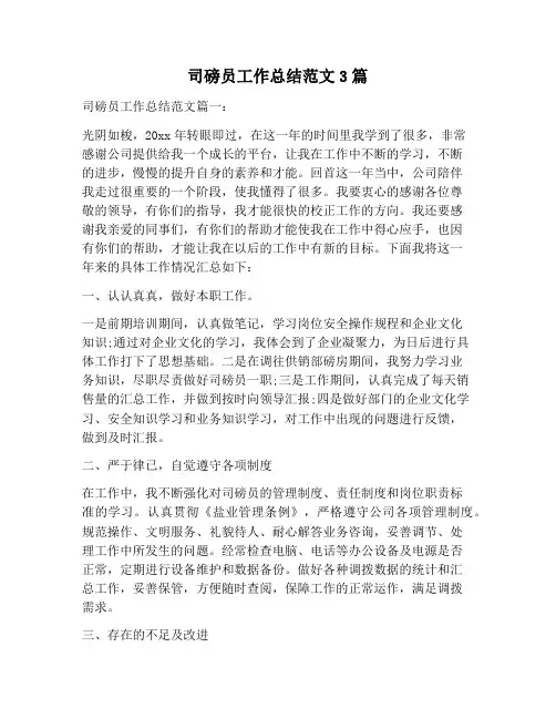 【工作总结范文】司磅员工作总结范文3篇