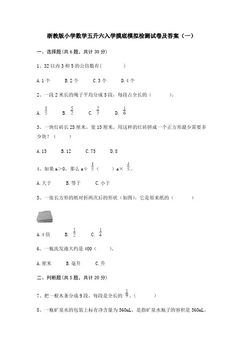 2021年浙教版小学数学五升六入学摸底模拟检测试卷及答案(共三套)