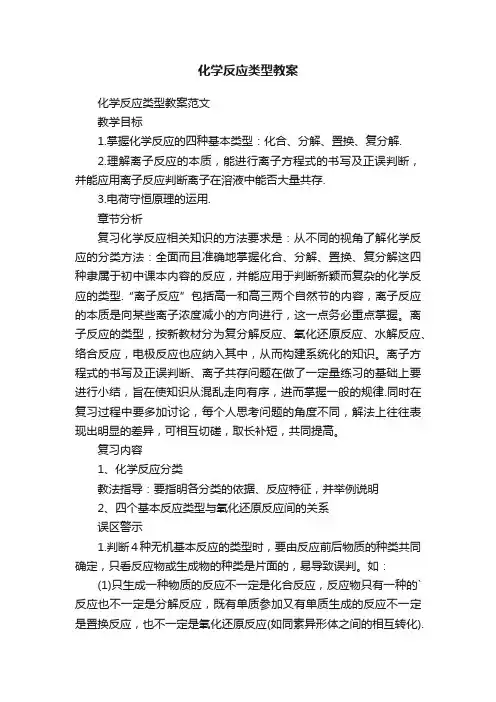 化学反应类型教案