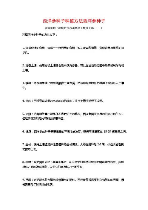 西洋参种子种植方法西洋参种子2篇