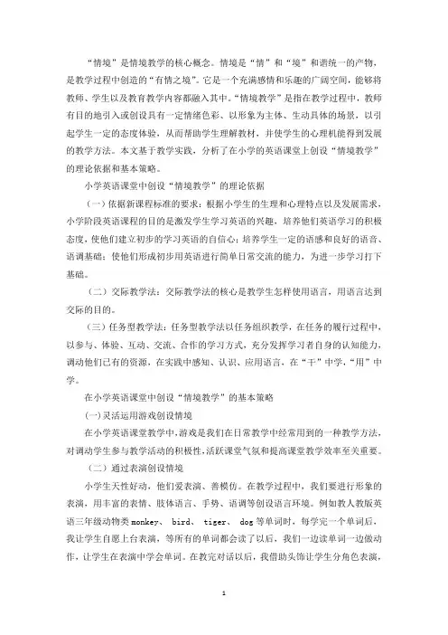 精选浅谈英语课堂教学中的情景创设小学英语课堂情境创设