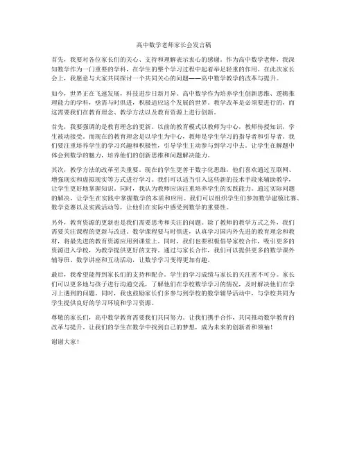 高中数学老师家长会发言稿