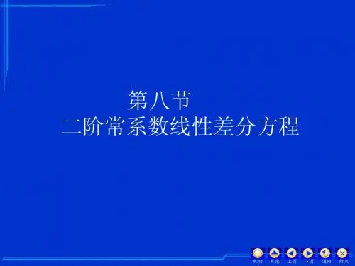 第八节二阶常数系数线性差分方程