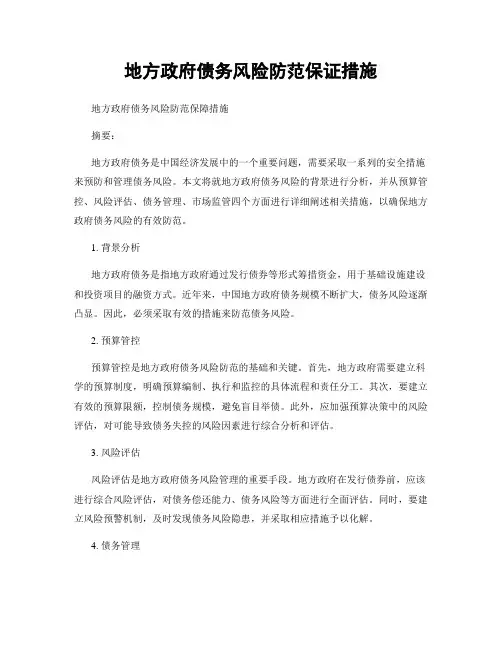 地方政府债务风险防范保证措施
