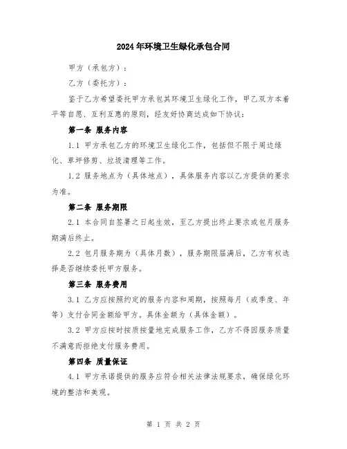 2024年环境卫生绿化承包合同