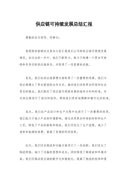 供应链可持续发展总结汇报