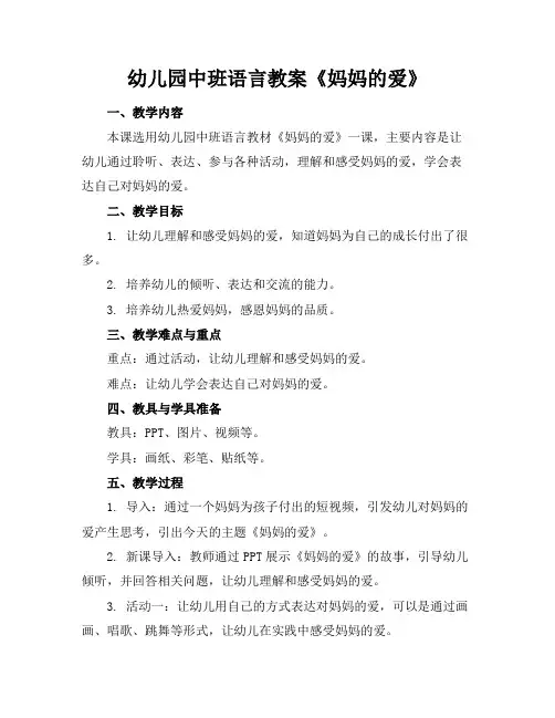 幼儿园中班语言教案《妈妈的爱》