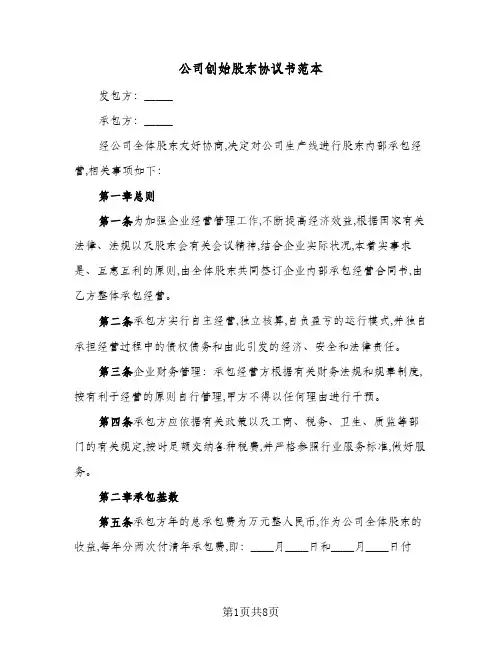 公司创始股东协议书范本(5篇)