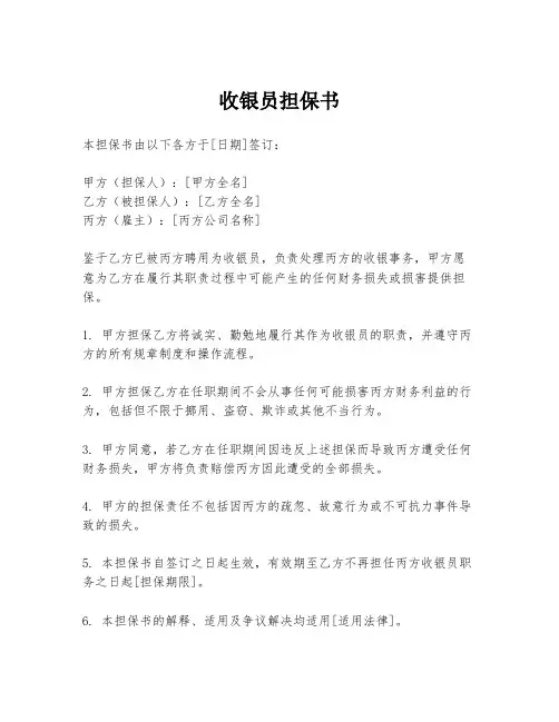 收银员担保书