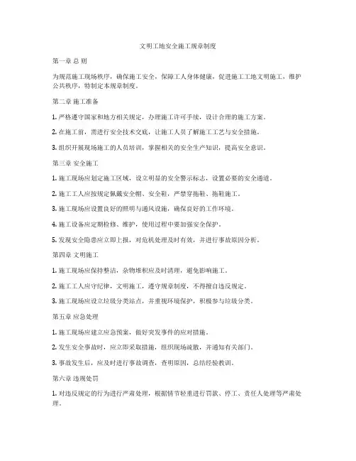 文明工地安全施工规章制度