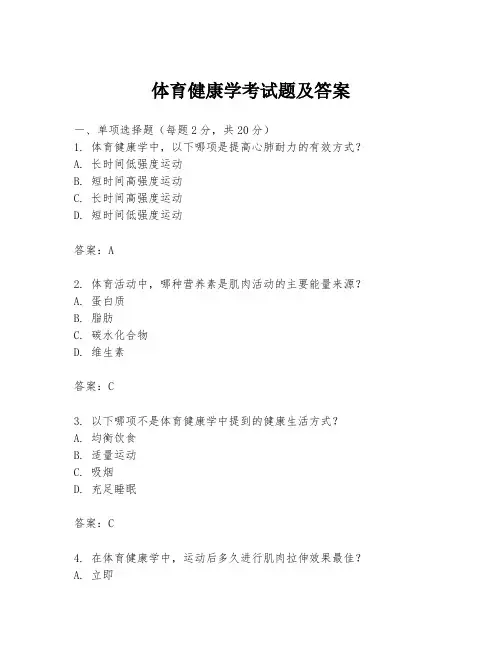 体育健康学考试题及答案
