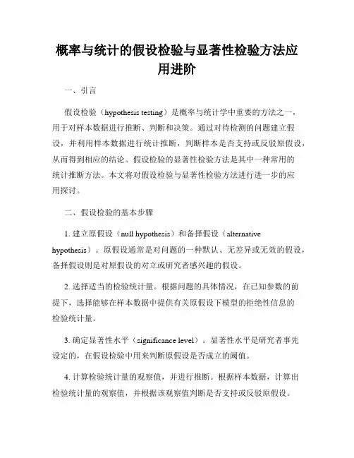 概率与统计的假设检验与显著性检验方法应用进阶