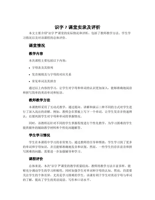 《识字7》课堂实录及评析