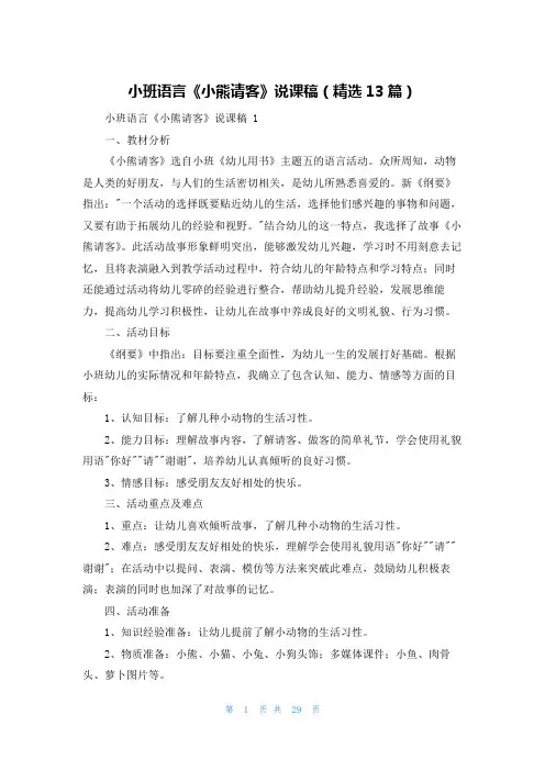 小班语言《小熊请客》说课稿(精选13篇)