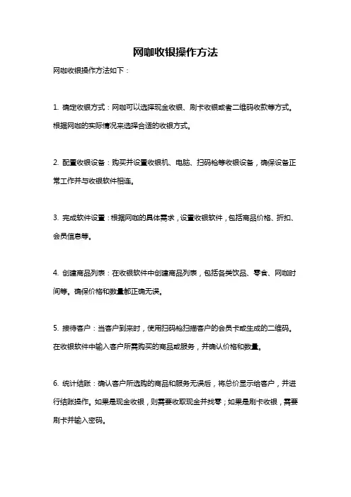网咖收银操作方法