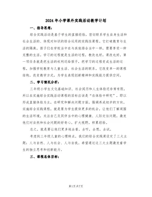 2024年小学课外实践活动教学计划(二篇)