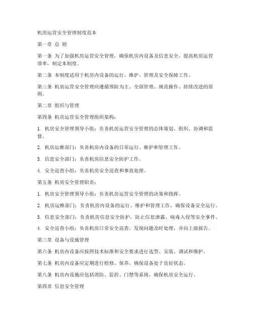 机房运营安全管理制度范本