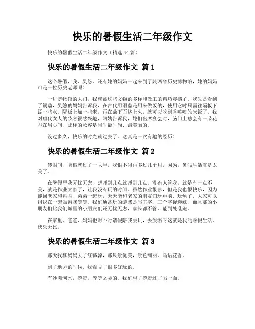 快乐的暑假生活二年级作文