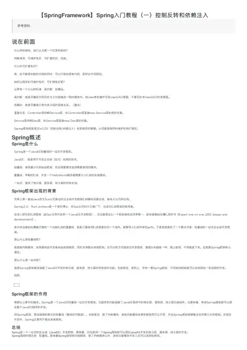 【SpringFramework】Spring入门教程（一）控制反转和依赖注入