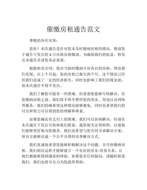 催缴房租通告范文