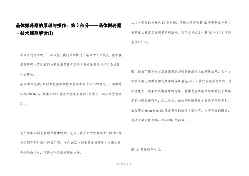 晶体振荡器的原理与操作：第3部分——晶体振荡器–技术规范解读(1)