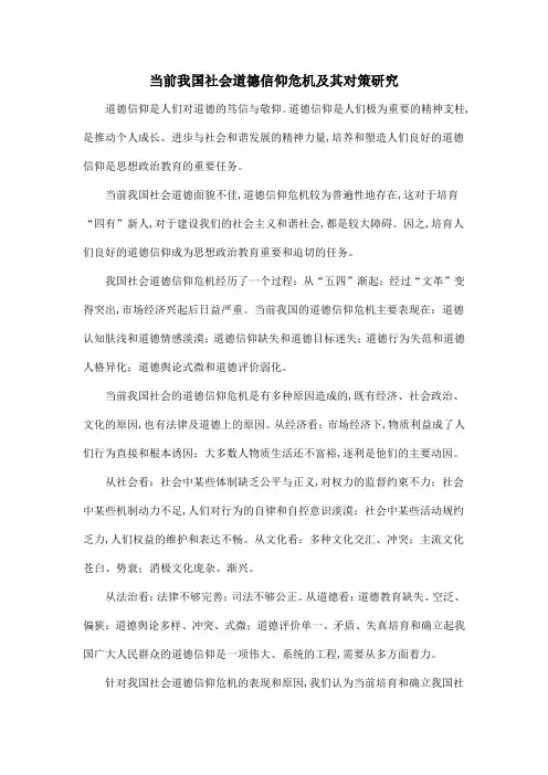 当前我国社会道德信仰危机及其对策研究