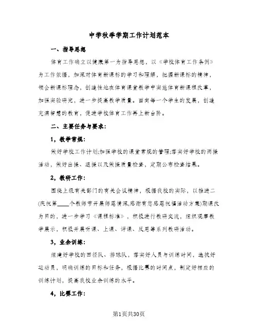 中学秋季学期工作计划范本(4篇)