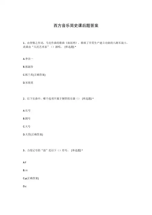 西方音乐简史课后题答案