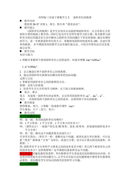 西师版三年级下册数学2.5   面积单位的换算教案