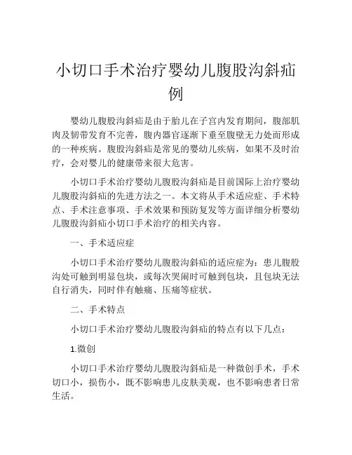 小切口手术治疗婴幼儿腹股沟斜疝例