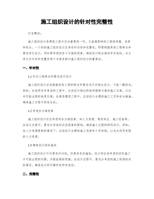 施工组织设计的针对性完整性