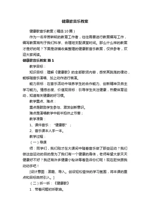 健康歌音乐教案