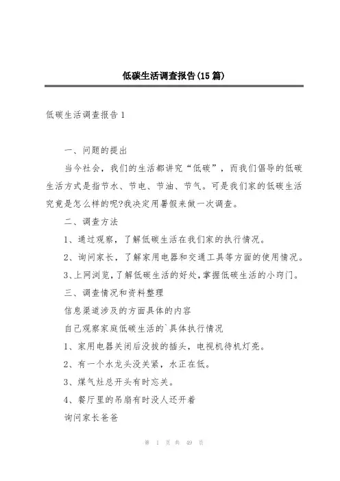 低碳生活调查报告(15篇)