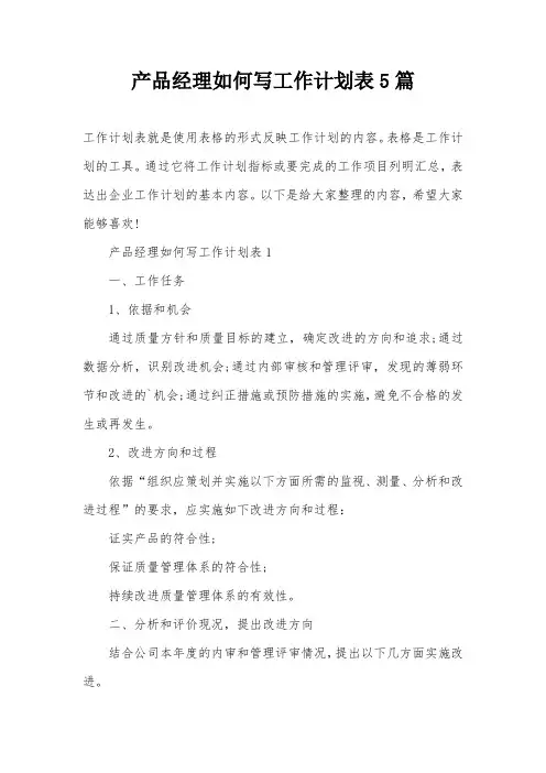 产品经理如何写工作计划表5篇