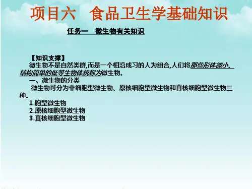 项目六食品卫生学基础知识《烹饪营养与卫生》PPT课件