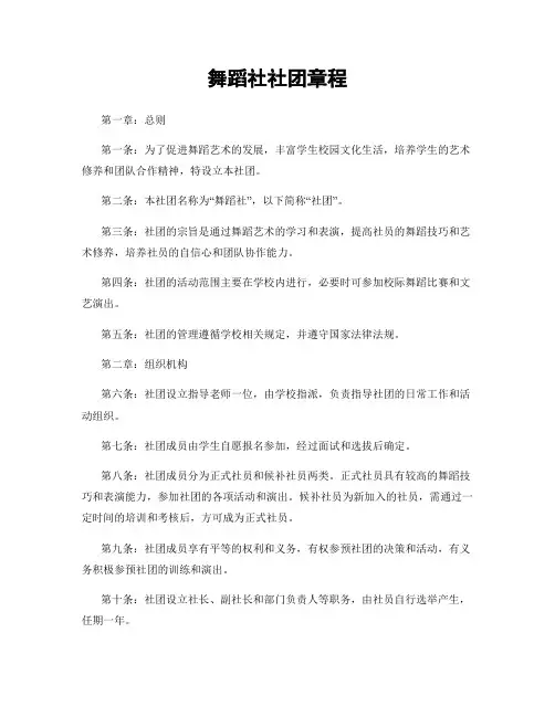 舞蹈社社团章程