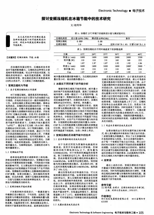 探讨变频压缩机在冰箱节能中的技术研究