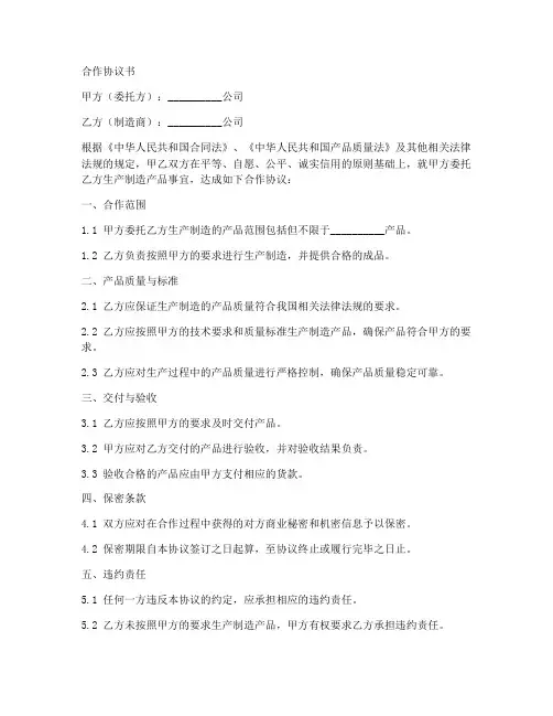 委托公司与制造商合作协议书